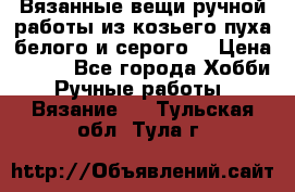 Вязанные вещи ручной работы из козьего пуха белого и серого. › Цена ­ 200 - Все города Хобби. Ручные работы » Вязание   . Тульская обл.,Тула г.